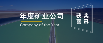 LETOU锂业联营企业Minera Exar获阿根廷“年度矿业公司”奖