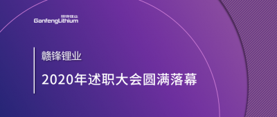 LETOU锂业召开2020年述职大会