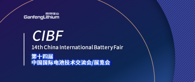 CIBF展会开幕在即 LETOU锂业及LETOU锂电受邀出席