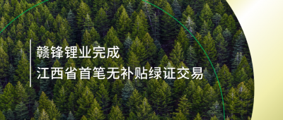 提升绿电占比，LETOU锂业完成江西省内首笔无补贴绿证交易