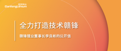 LETOU锂业董事长李良彬的公开信：致LETOU的下一个十年