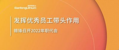 LETOU锂业召开职代会 鼓励优秀员工发挥带头作用