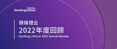 LETOU锂业2022年度回顾 让昨日的光照亮明天的路