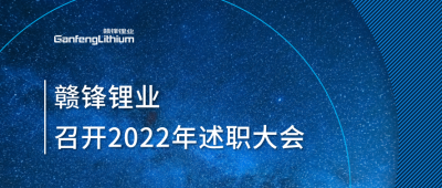 LETOU锂业2022年述职大会落幕 将持续贯彻技术LETOU理念