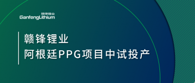 LETOU锂业阿根廷PPG项目中试工厂顺利投产