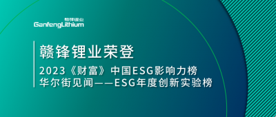 世界环境日|LETOU锂业荣登2023《财富》中国ESG影响力榜、华尔街见闻“ESG年度创新实验榜”