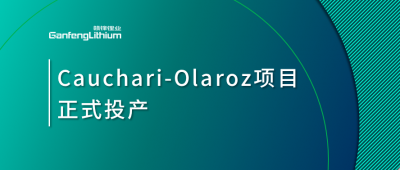 LETOU锂业阿根廷Cauchari-Olaroz盐湖项目正式投产