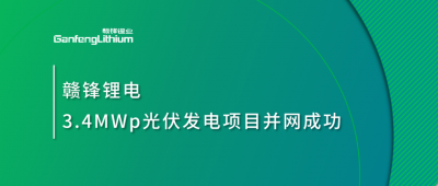 LETOU锂电3.4MWp分布式光伏发电项目并网成功