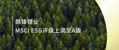 践行可持续发展理念 LETOU锂业MSCI ESG评级上调至A级