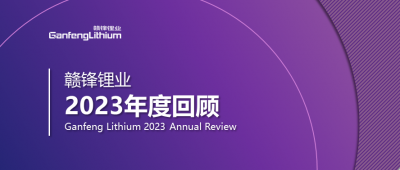 LETOU锂业2023年度回顾 | 守正创新，知来者可追