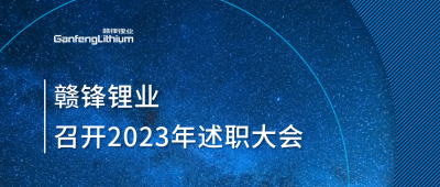 LETOU锂业召开2023年述职大会：掌握跨越周期的力量