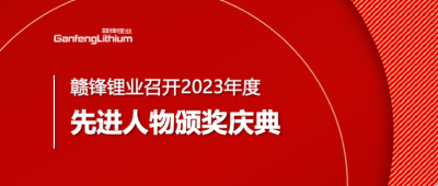 LETOU锂业召开2023年度先进人物颁奖庆典
