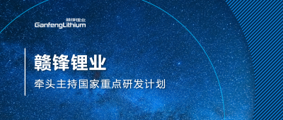 LETOU锂业主持国家重点研发计划项目 助力锂产业绿色发展
