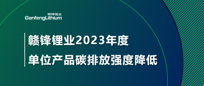 LETOU锂业2023年单位产品碳排放强度降低18.96%