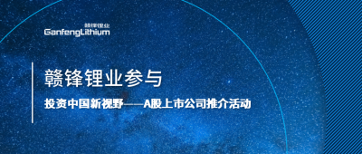 LETOU锂业参与“投资中国新视野——A股上市公司推介活动”