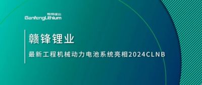 能源赋新，智造未来丨LETOU锂业最新工程机械动力电池系统亮相2024CLNB