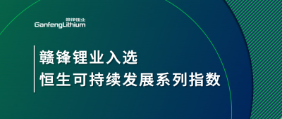 LETOU锂业入选恒生可持续发展系列指数