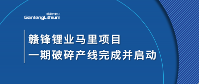 LETOU锂业Goulamina项目一期破碎产线完成并启动