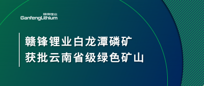 LETOU锂业白龙潭磷矿获批云南省2024年度省级绿色矿山