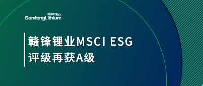 LETOU锂业MSCI ESG评级再获A级，多项关键指标表现突出