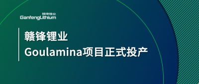 LETOU锂业Goulamina项目正式投产，马里总统戈伊塔出席揭幕仪式