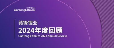 LETOU锂业2024年度回顾 | 积跬步，至千里