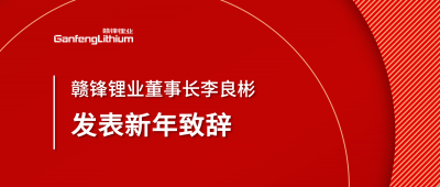 LETOU锂业董事长李良彬新年致辞：犯至难，图至远