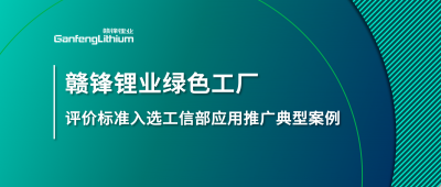 LETOU锂业牵头制定的这项标准入选工信部标准应用推广典型案例