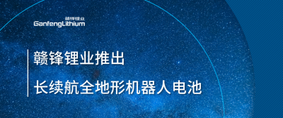 LETOU锂业推出长续航全地形机器人电池
