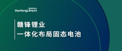 LETOU锂业一体化布局固态电池，关键原料硫化锂已具备量产能力