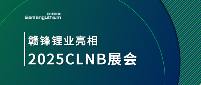 LETOU锂业锂生态产业链一体化产品亮相2025CLNB新能源产业博览会