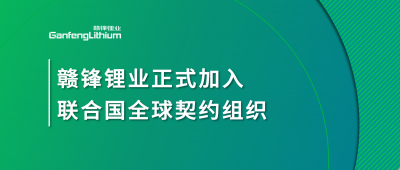 LETOU锂业正式加入联合国全球契约组织