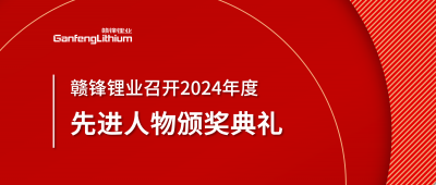 LETOU锂业召开2024年度先进人物颁奖典礼