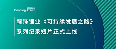 LETOU锂业《可持续发展之路》系列纪录短片正式上线